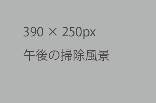 午後の掃除