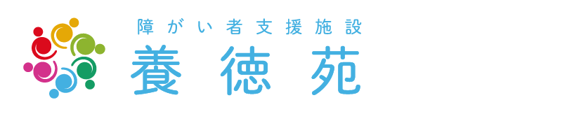 障がい者支援施設養徳苑
